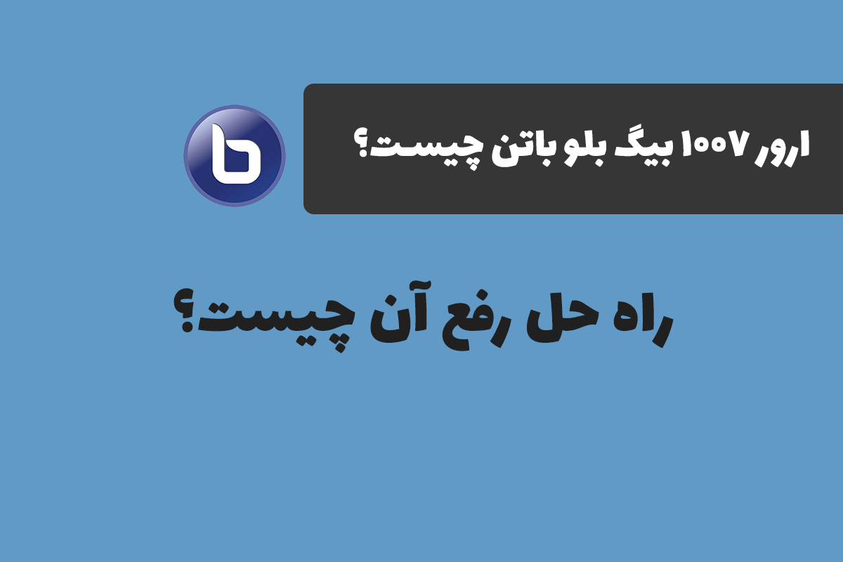 ارور ۱۰۰۷ در بیگ بلو باتن چیست؟